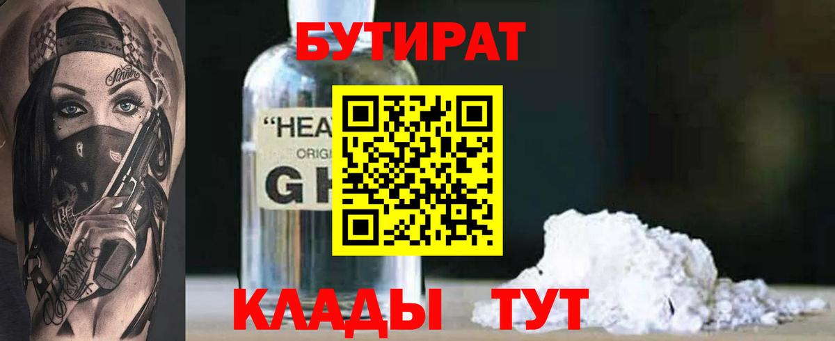 БУТИРАТ 1.4BDO  Вход с VPN  Ноябрьск 
